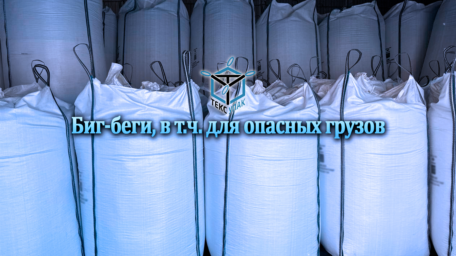 Контейнер для перевозки опасного груза жмыха от производителя Тексупак