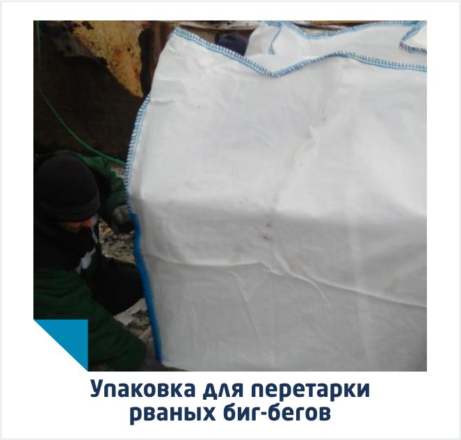 Перетарка рваных биг бегов от компании Тексупак Перетарка рваных биг бегов от компании Тексупак